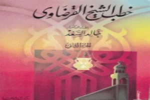 غلاف كتاب خطب الشيخ القرضاوي - الجزء الثاني بقلم يوسف القرضاوى غلاف كتاب خطب الشيخ القرضاوي - الجزء الثاني بقلم يوسف القرضاوى